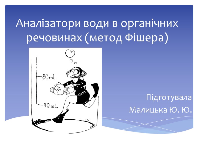 Аналізатори води в органічних речовинах (метод Фішера) Підготувала Малицька Ю. Ю.